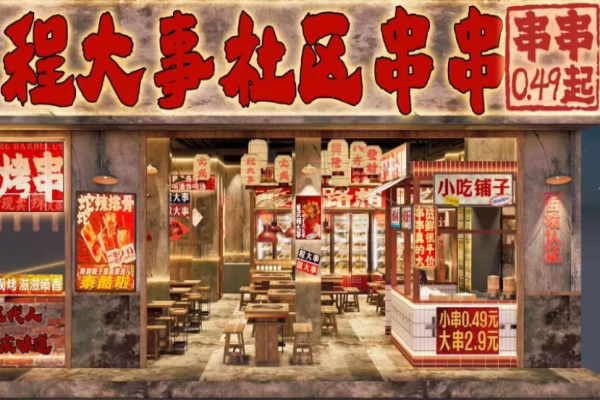 程大事社區(qū)串串加盟