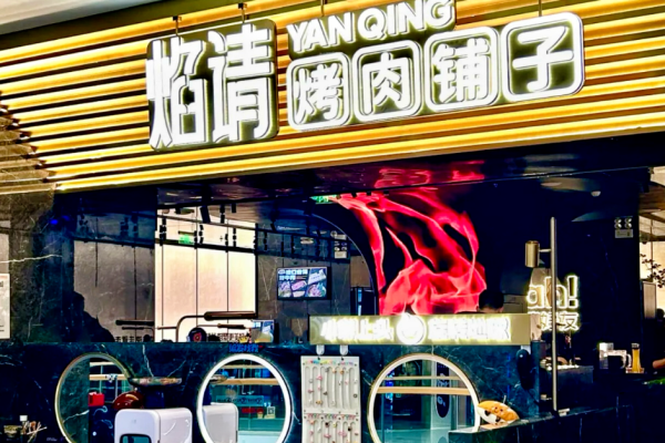 焰請(qǐng)烤肉鋪?zhàn)蛹用? title=