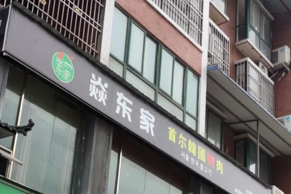 焱東家首爾韓國(guó)烤肉加盟