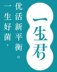 一生君加盟