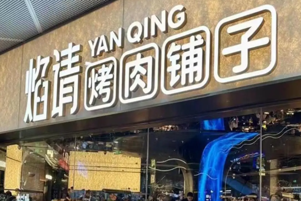 焰請烤肉鋪?zhàn)蛹用? title=