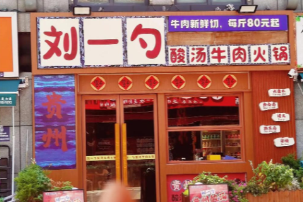 劉一勺貴州酸湯牛肉火鍋加盟