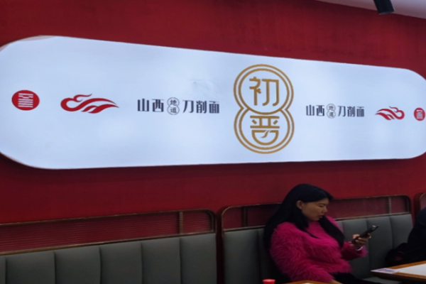 初晉山西地道刀削面加盟