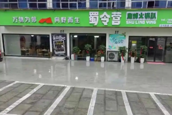 蜀令營涮烤火鍋趴加盟