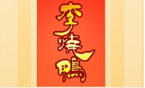 李燒鴨食品加盟