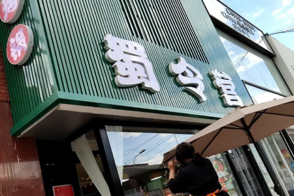 蜀令營涮烤火鍋趴加盟