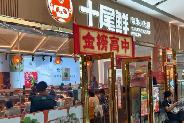 十尾鮮自助小火鍋加盟
