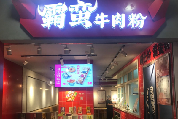 霸蠻牛肉粉加盟