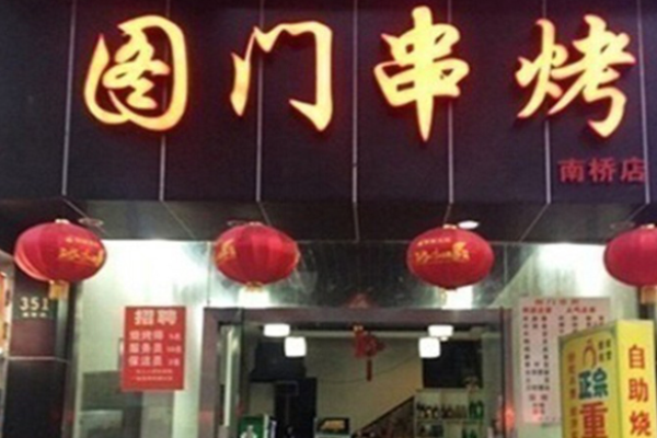 圖門串烤加盟