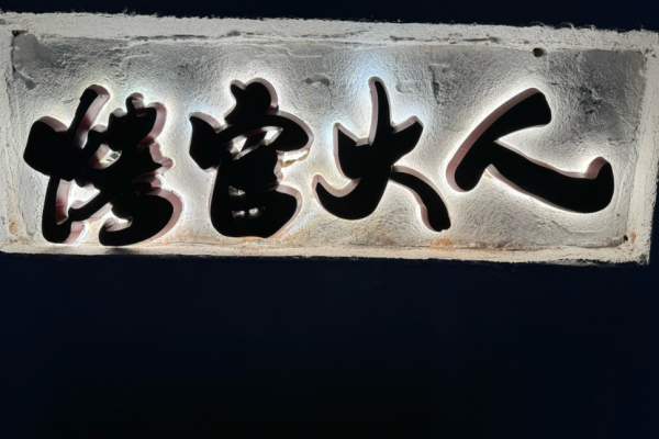 烤官大人燒烤加盟
