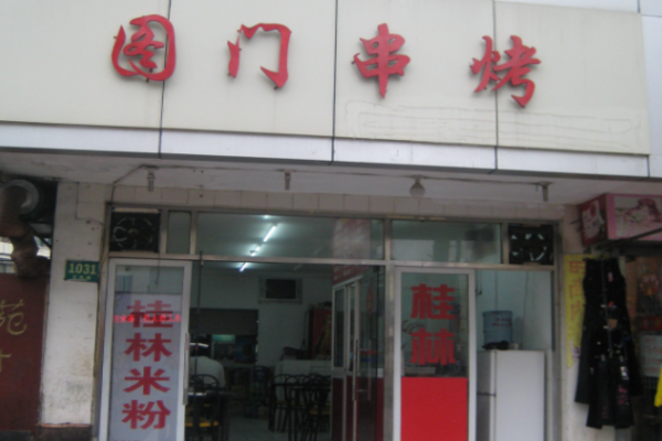 圖門串烤加盟