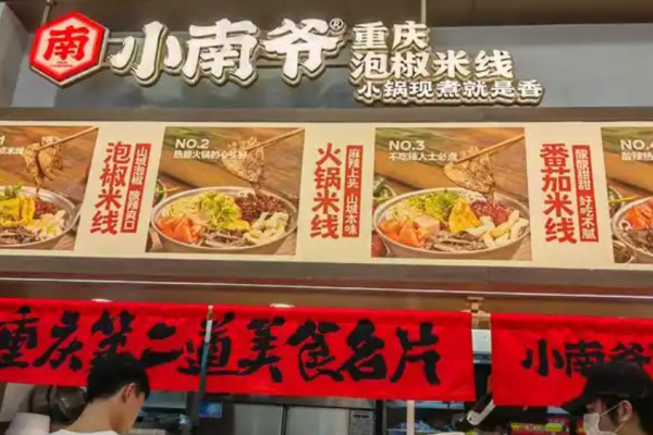 小南爺重慶泡椒米線加盟