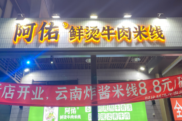 阿佑鮮燙牛肉米線加盟
