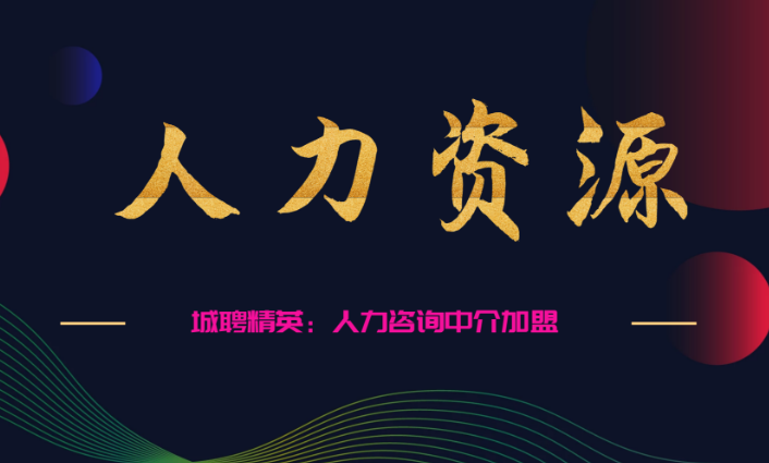 開一間人力資源中介要多少錢？從選址到盈利的全流程成本解析