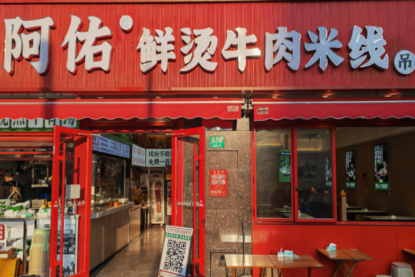 阿佑鮮燙牛肉米線加盟