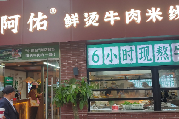 阿佑鮮燙牛肉米線加盟