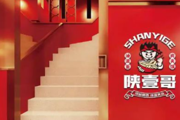 陜壹哥油潑面加盟