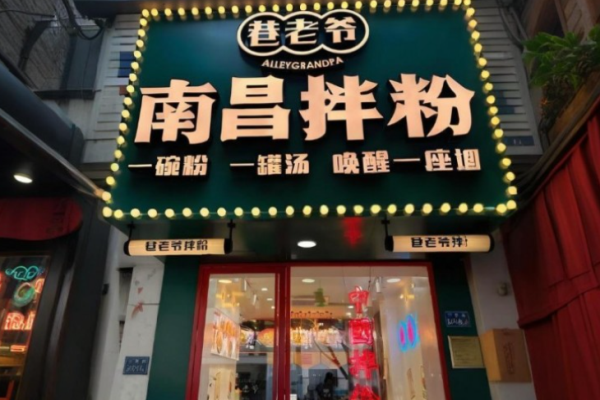 巷老爺南昌拌粉加盟費是多少?科學(xué)規(guī)劃，嚴(yán)格掌控加盟費用