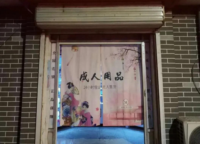 上海開(kāi)一家成人用品店需要投資多少？全流程成本解析