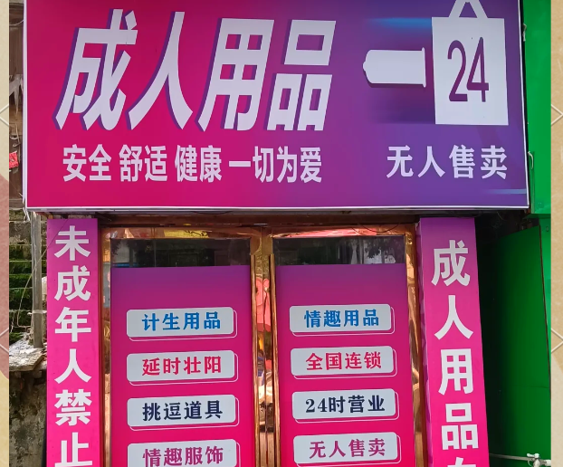 上海開(kāi)一家成人用品店需要投資多少？全流程成本解析