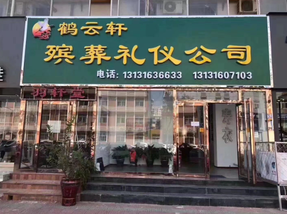 上海開(kāi)個(gè)殯葬服務(wù)公司需要投資多少錢