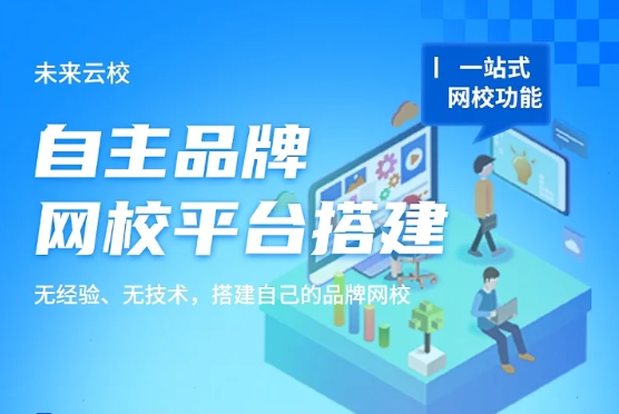 上海辦網(wǎng)校需要多少投資？全流程成本解析