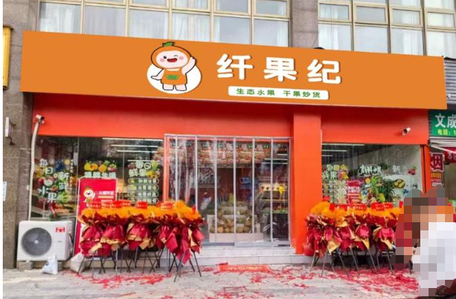 纖果紀加盟