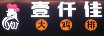 壹仟佳大雞排加盟