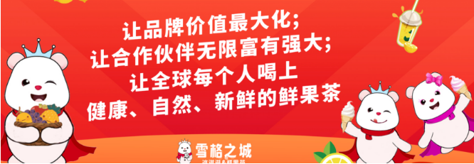 雪格之城加盟