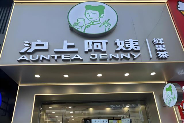 滬上阿姨鮮果茶加盟