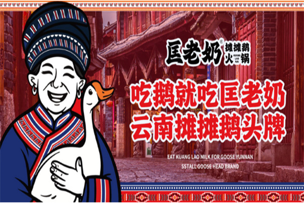 匡老奶攤攤鵝加盟