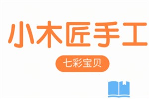 小木匠兒童手工加盟