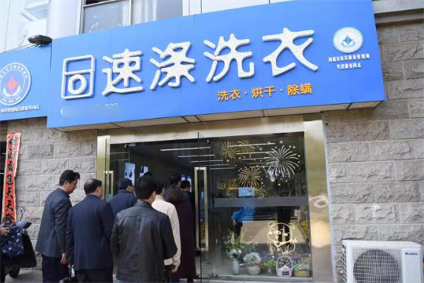 速滌洗衣中心加盟