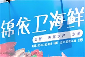 錦依衛(wèi)天天海鮮批發(fā)加盟
