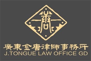 金唐律師事務(wù)所加盟