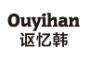 ouyihan飾品加盟