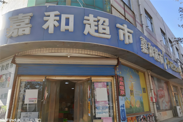 嘉和生鮮超市加盟