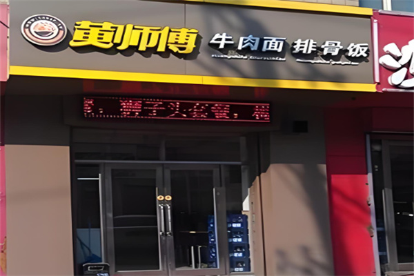 黃師傅拉面加盟