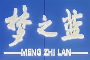 夢之藍專賣店加盟