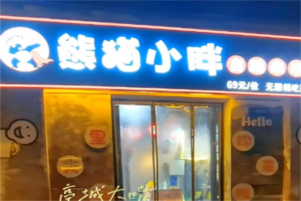 熊貓小胖自助串串