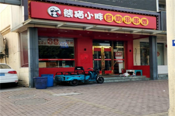 熊貓小胖自助串串