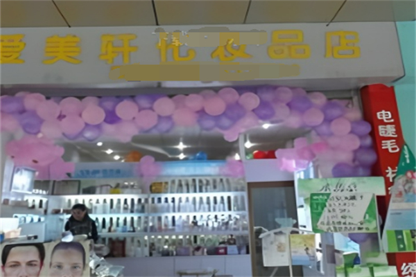 愛美軒化妝品