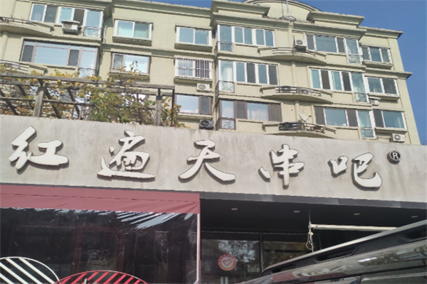 紅遍天串吧