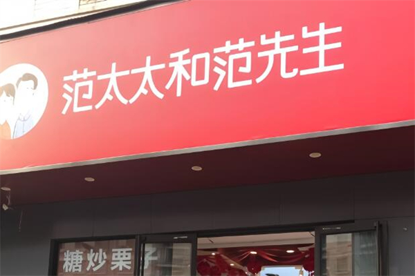 范太太和范先生干果店加盟