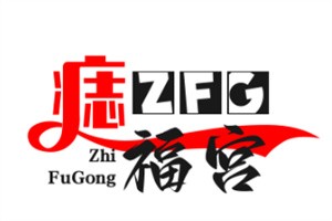 痣福宮加盟