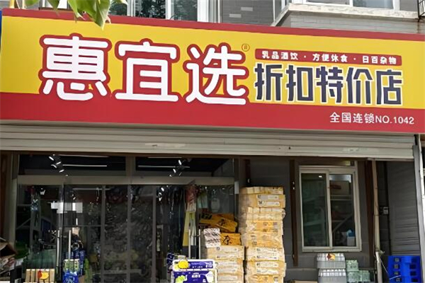 惠宜選超市加盟