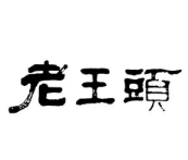 老王頭餃子鋪加盟