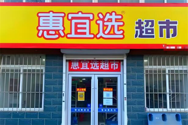 惠宜選超市加盟
