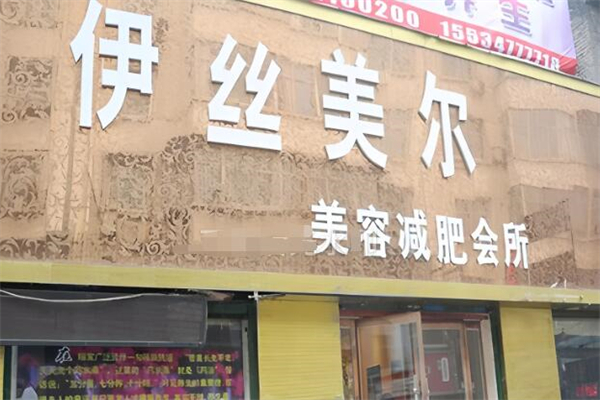 伊絲美爾美容院加盟