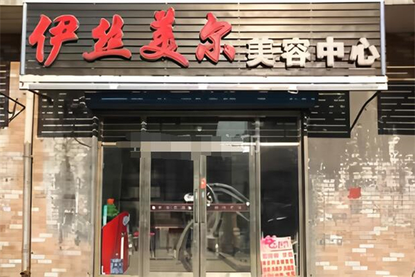 伊絲美爾美容院加盟